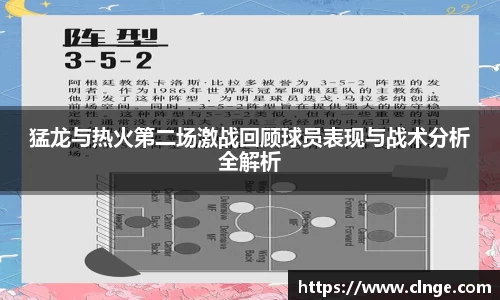 猛龙与热火第二场激战回顾球员表现与战术分析全解析